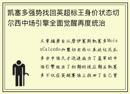 凯塞多强势找回英超标王身价状态切尔西中场引擎全面觉醒再度统治
