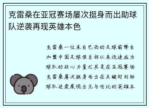 克雷桑在亚冠赛场屡次挺身而出助球队逆袭再现英雄本色 克雷桑在亚冠赛场屡次挺身而出助球队逆袭再现英雄本色