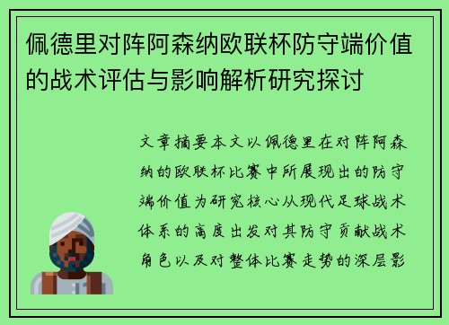 佩德里对阵阿森纳欧联杯防守端价值的战术评估与影响解析研究探讨