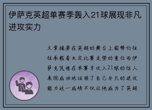 伊萨克英超单赛季轰入21球展现非凡进攻实力 伊萨克英超单赛季轰入21球展现非凡进攻实力