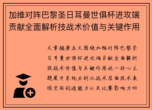 加维对阵巴黎圣日耳曼世俱杯进攻端贡献全面解析技战术价值与关键作用