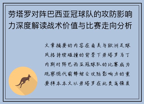 劳塔罗对阵巴西亚冠球队的攻防影响力深度解读战术价值与比赛走向分析