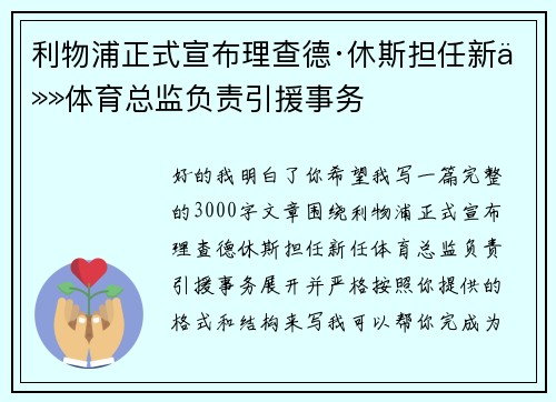 利物浦正式宣布理查德·休斯担任新任体育总监负责引援事务