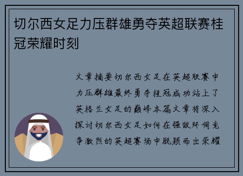 切尔西女足力压群雄勇夺英超联赛桂冠荣耀时刻