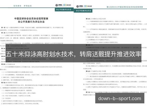 五十米仰泳高肘划水技术，转肩送髋提升推进效率
