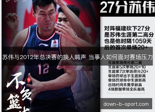 苏伟与2012年总决赛的换人喊声 当事人如何面对赛场压力 苏伟与2012年总决赛的换人喊声 当事人如何面对赛场压力