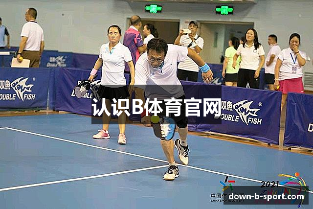 认识B体育官网